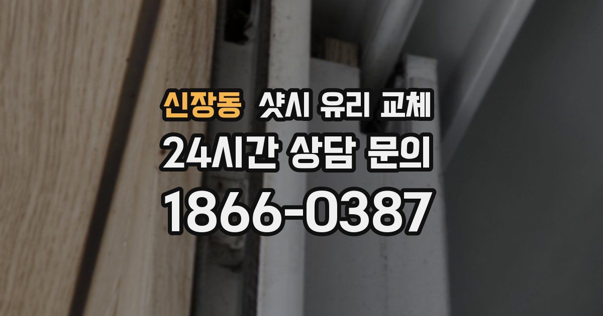 신장동 샷시 유리 교체