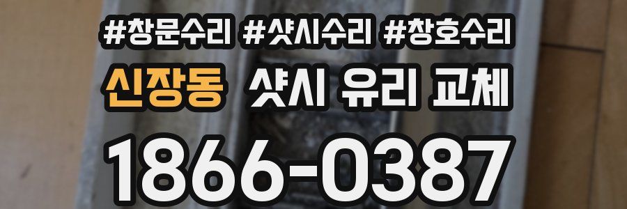 신장동 샷시 유리 교체