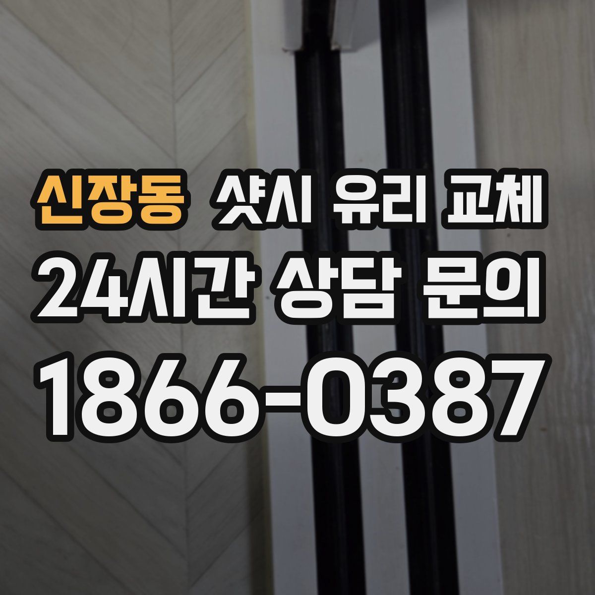 신장동 샷시 유리 교체