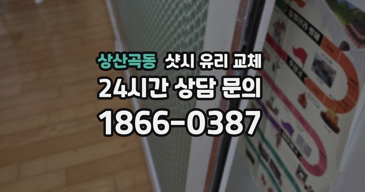상산곡동 샷시 유리 교체