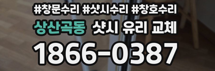 상산곡동 샷시 유리 교체