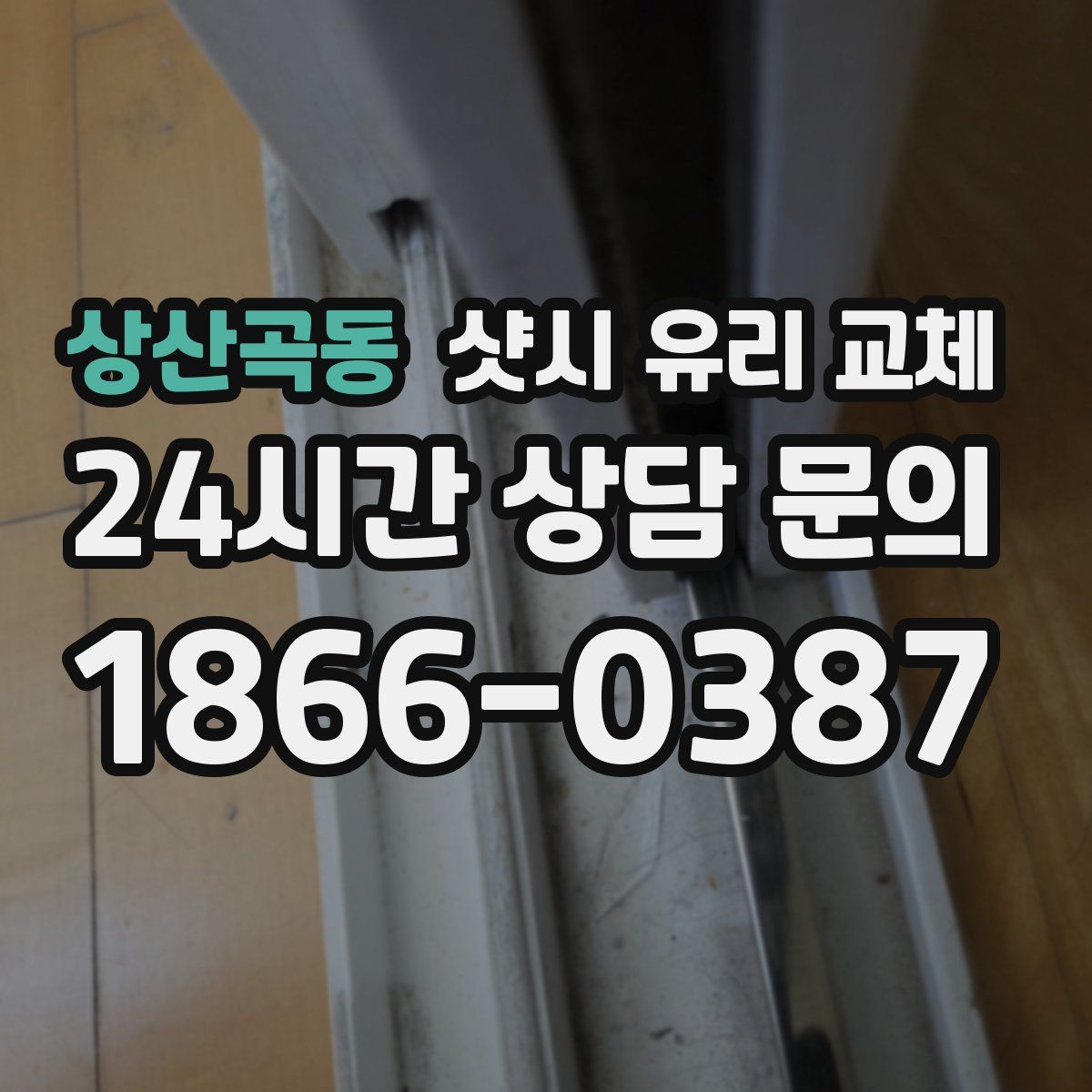 상산곡동 샷시 유리 교체