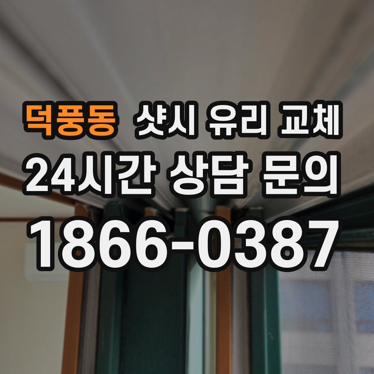 덕풍동 샷시 유리 교체