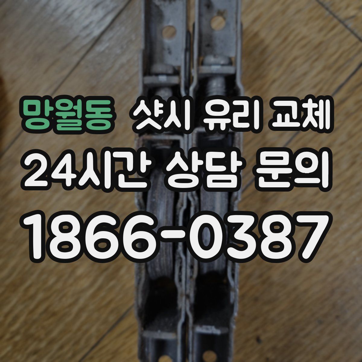망월동 샷시 유리 교체