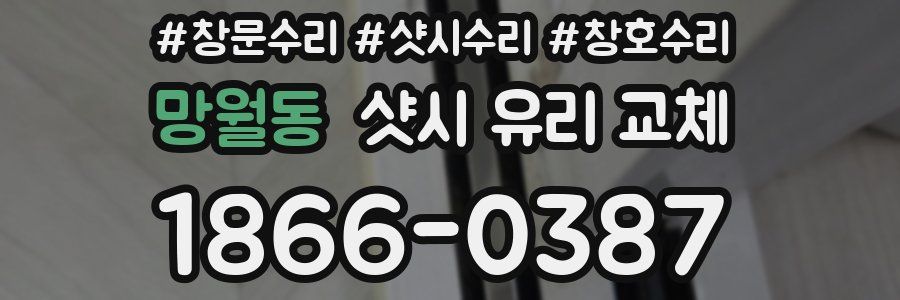 망월동 샷시 유리 교체
