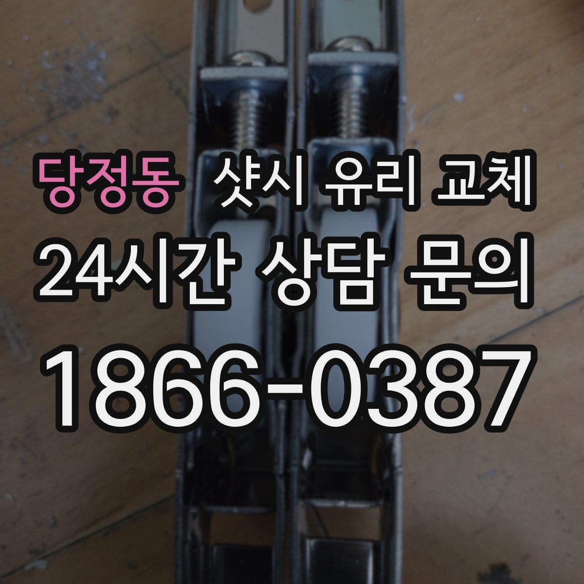 당정동 샷시 유리 교체