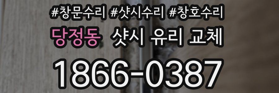당정동 샷시 유리 교체