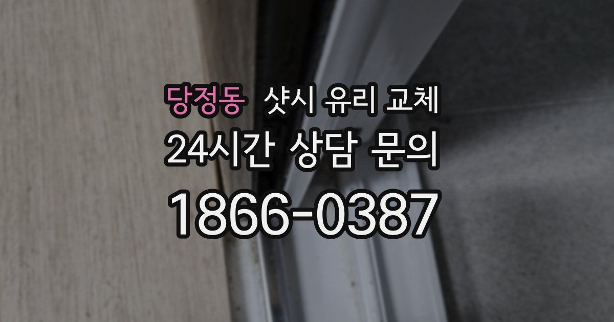 당정동 샷시 유리 교체