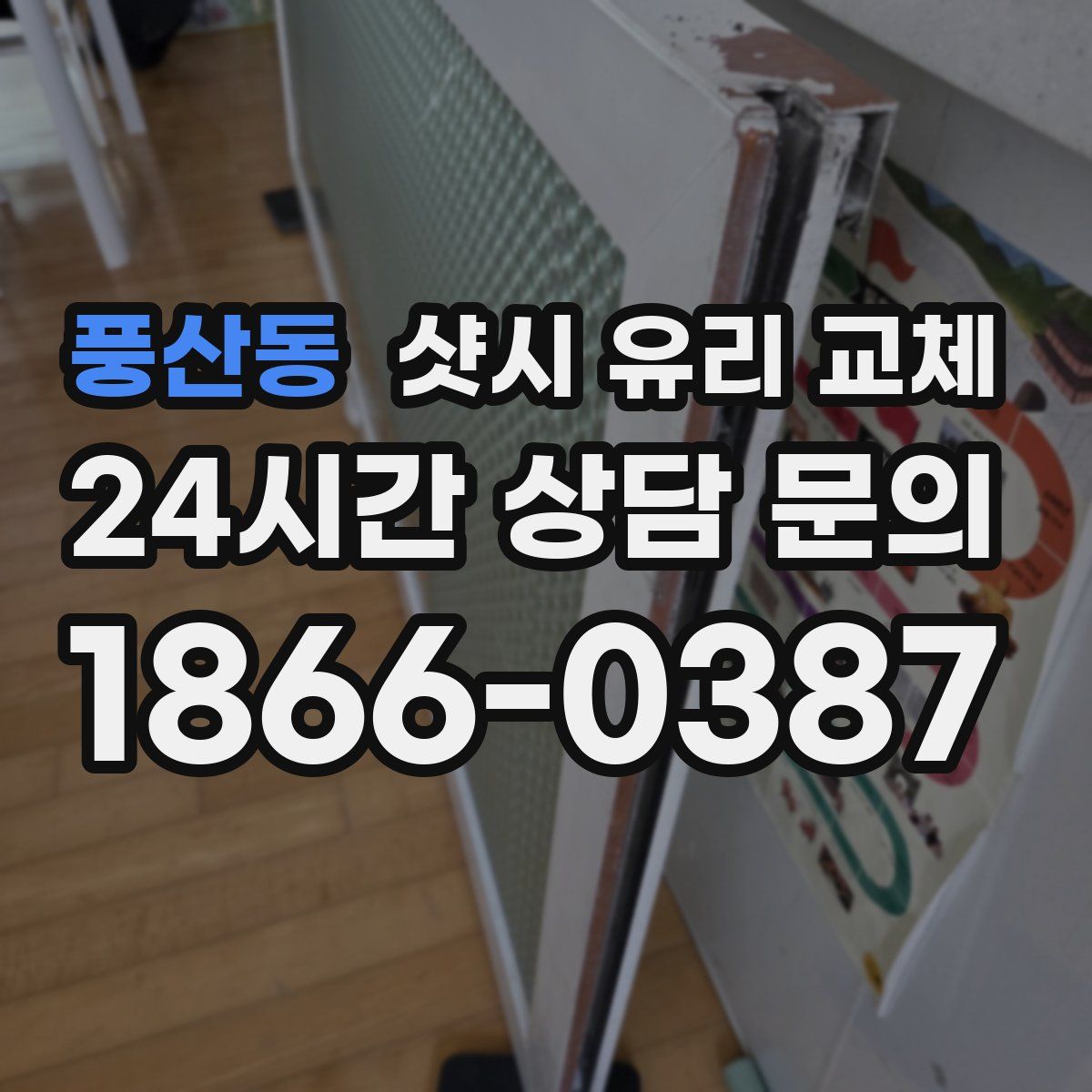 풍산동 샷시 유리 교체