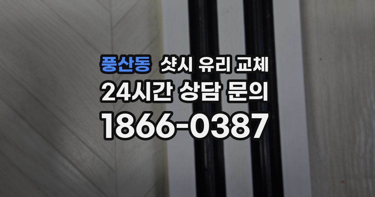 풍산동 샷시 유리 교체