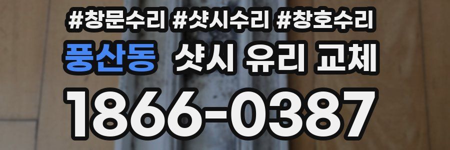풍산동 샷시 유리 교체