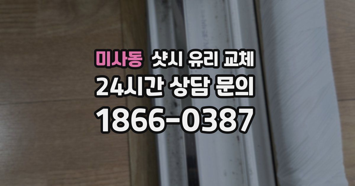 미사동 샷시 유리 교체