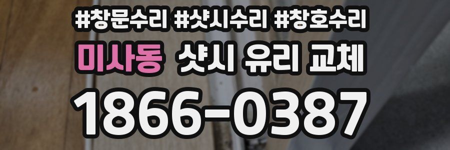 미사동 샷시 유리 교체