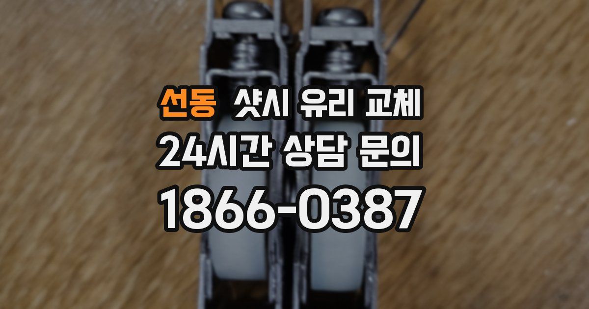 선동 샷시 유리 교체