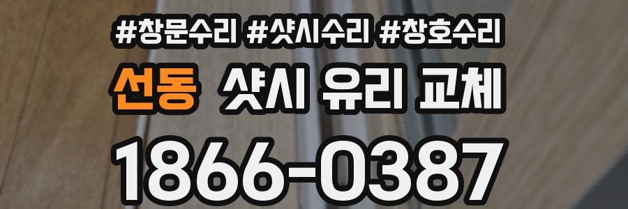 선동 샷시 유리 교체