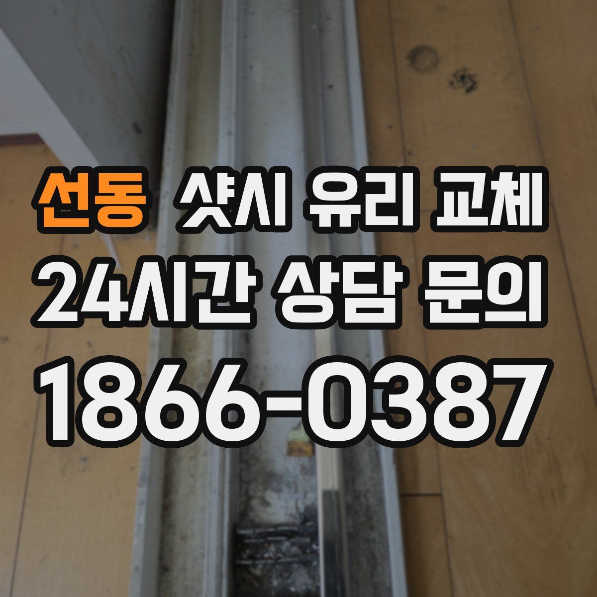 선동 샷시 유리 교체