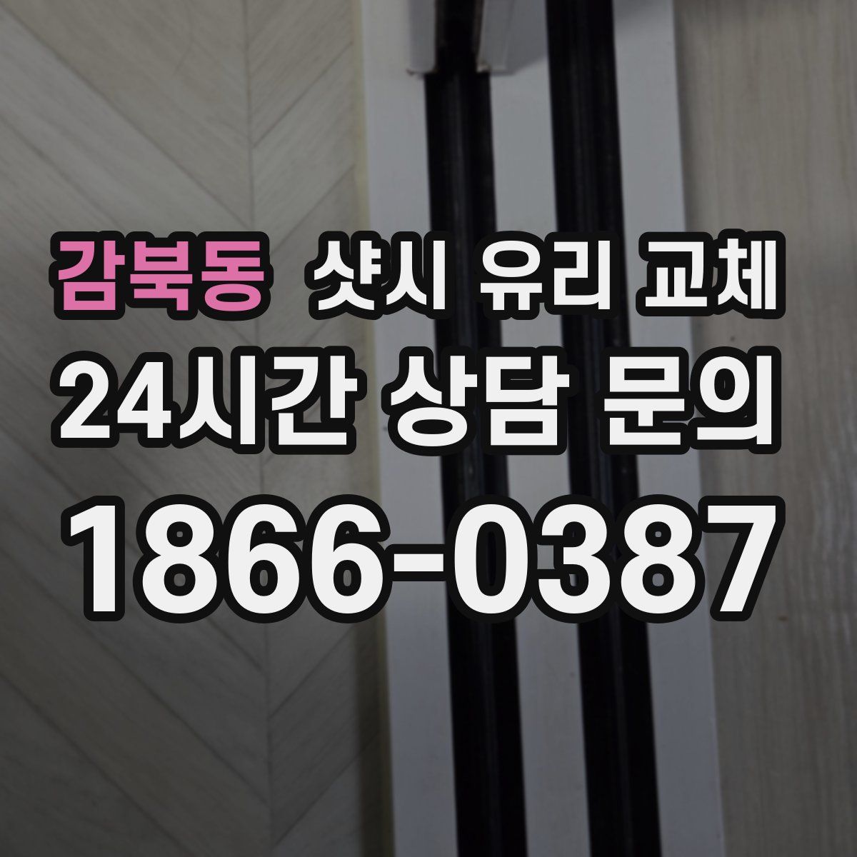 감북동 샷시 유리 교체
