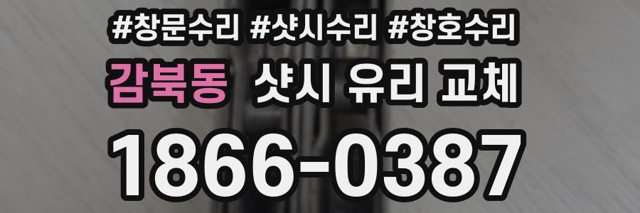 감북동 샷시 유리 교체