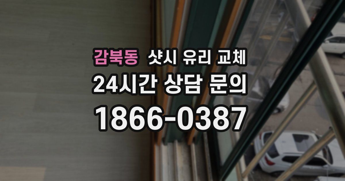 감북동 샷시 유리 교체