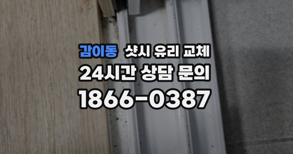 감이동 샷시 유리 교체