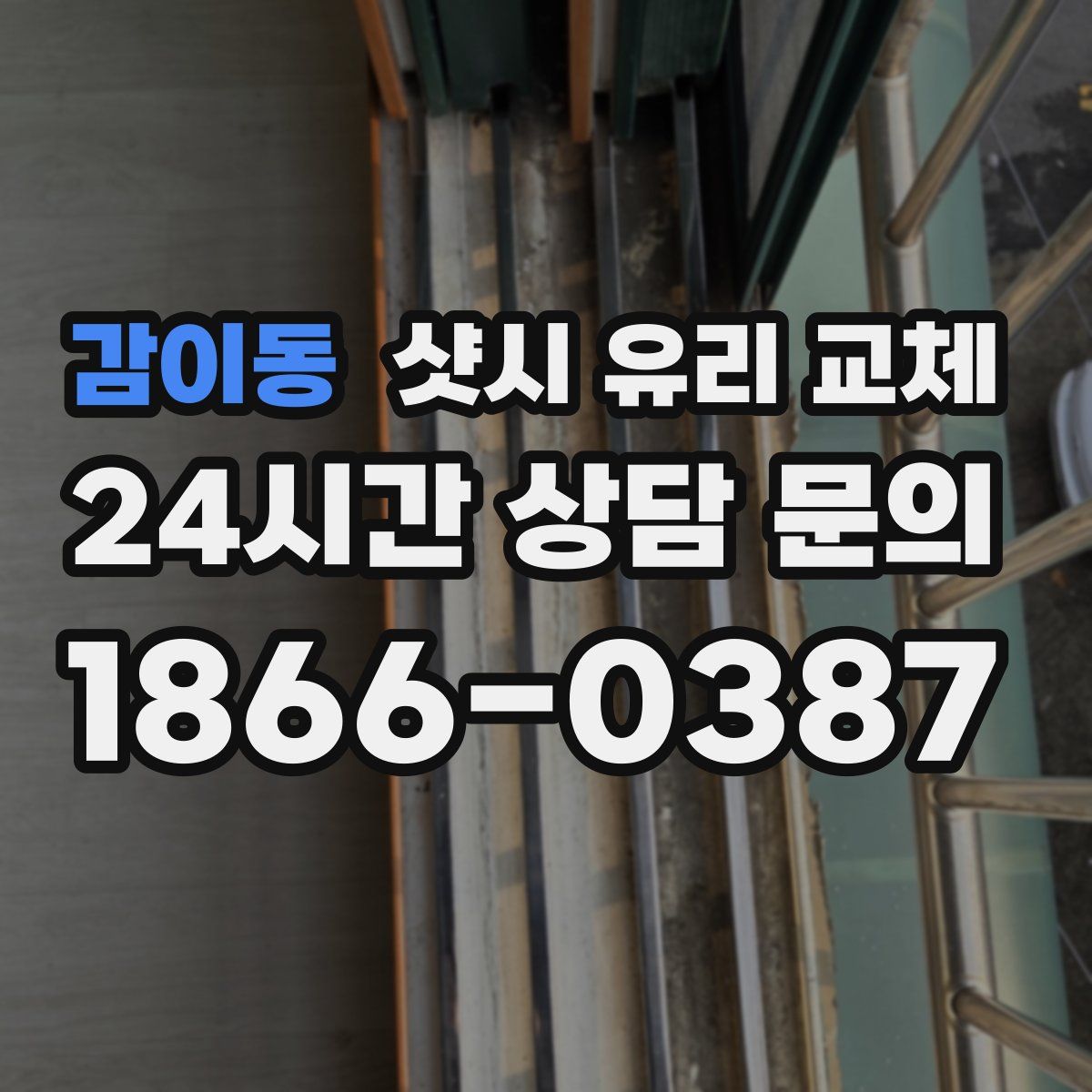 감이동 샷시 유리 교체