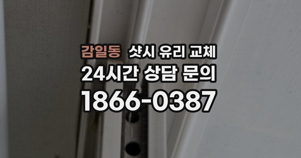 감일동 샷시 유리 교체