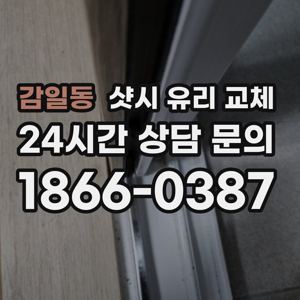 감일동 샷시 유리 교체
