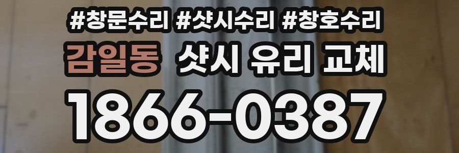 감일동 샷시 유리 교체