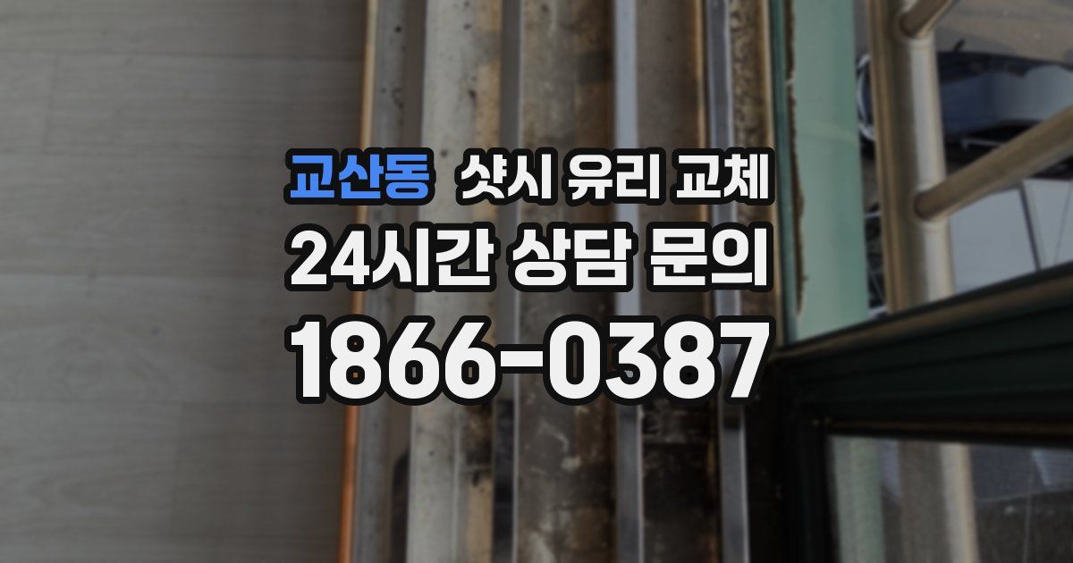 교산동 샷시 유리 교체