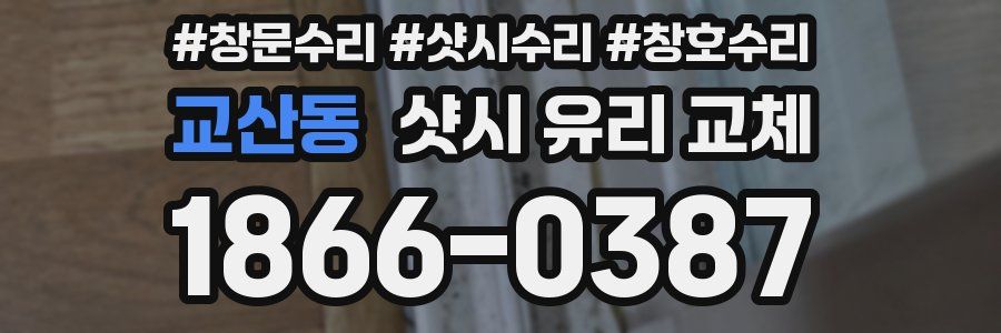 교산동 샷시 유리 교체