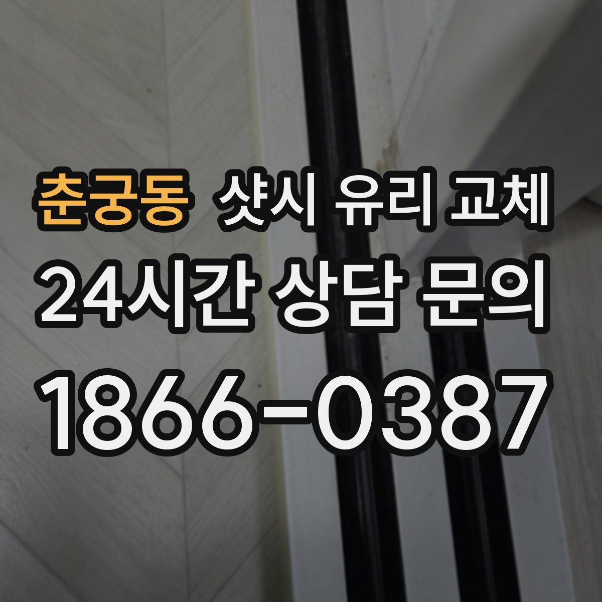 춘궁동 샷시 유리 교체