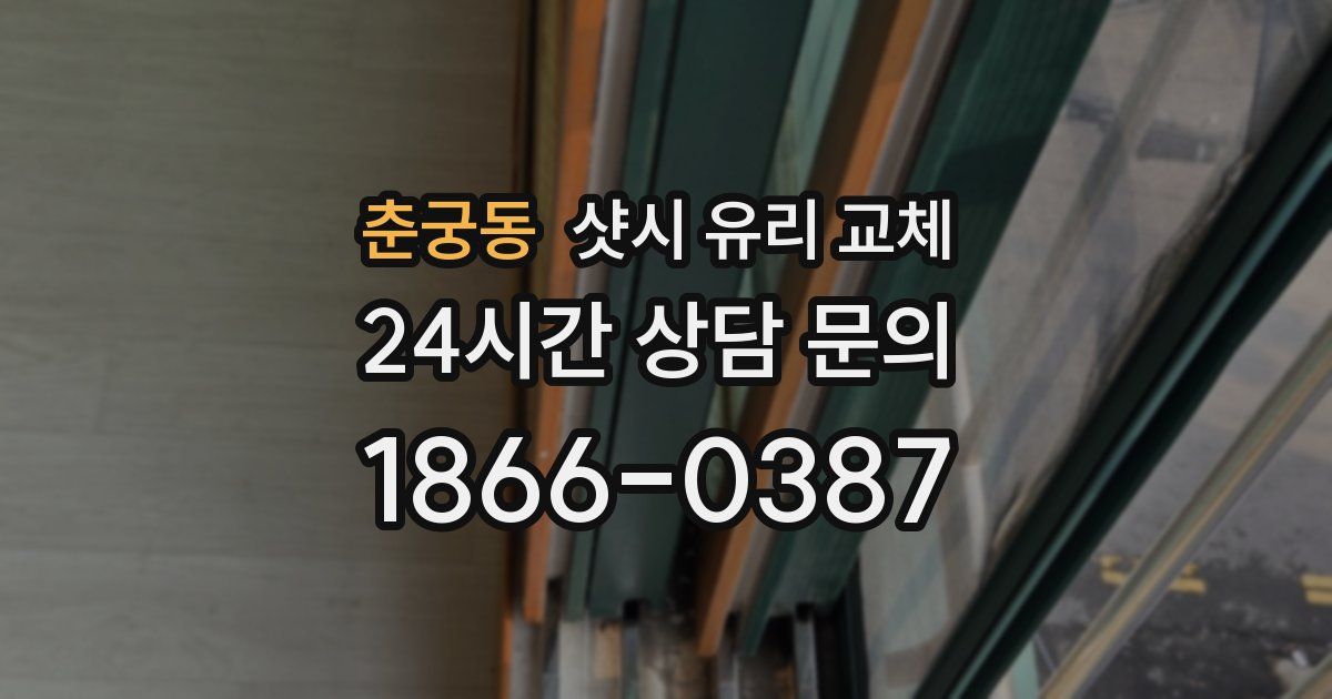 춘궁동 샷시 유리 교체