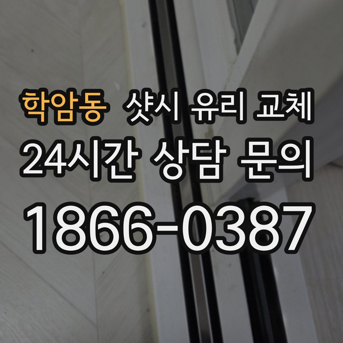 학암동 샷시 유리 교체