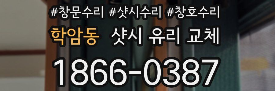 학암동 샷시 유리 교체