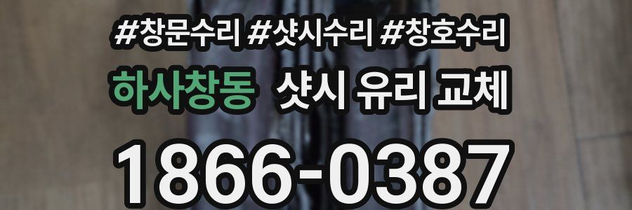 하사창동 샷시 유리 교체