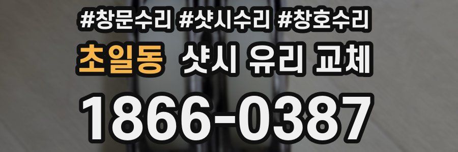 초일동 샷시 유리 교체
