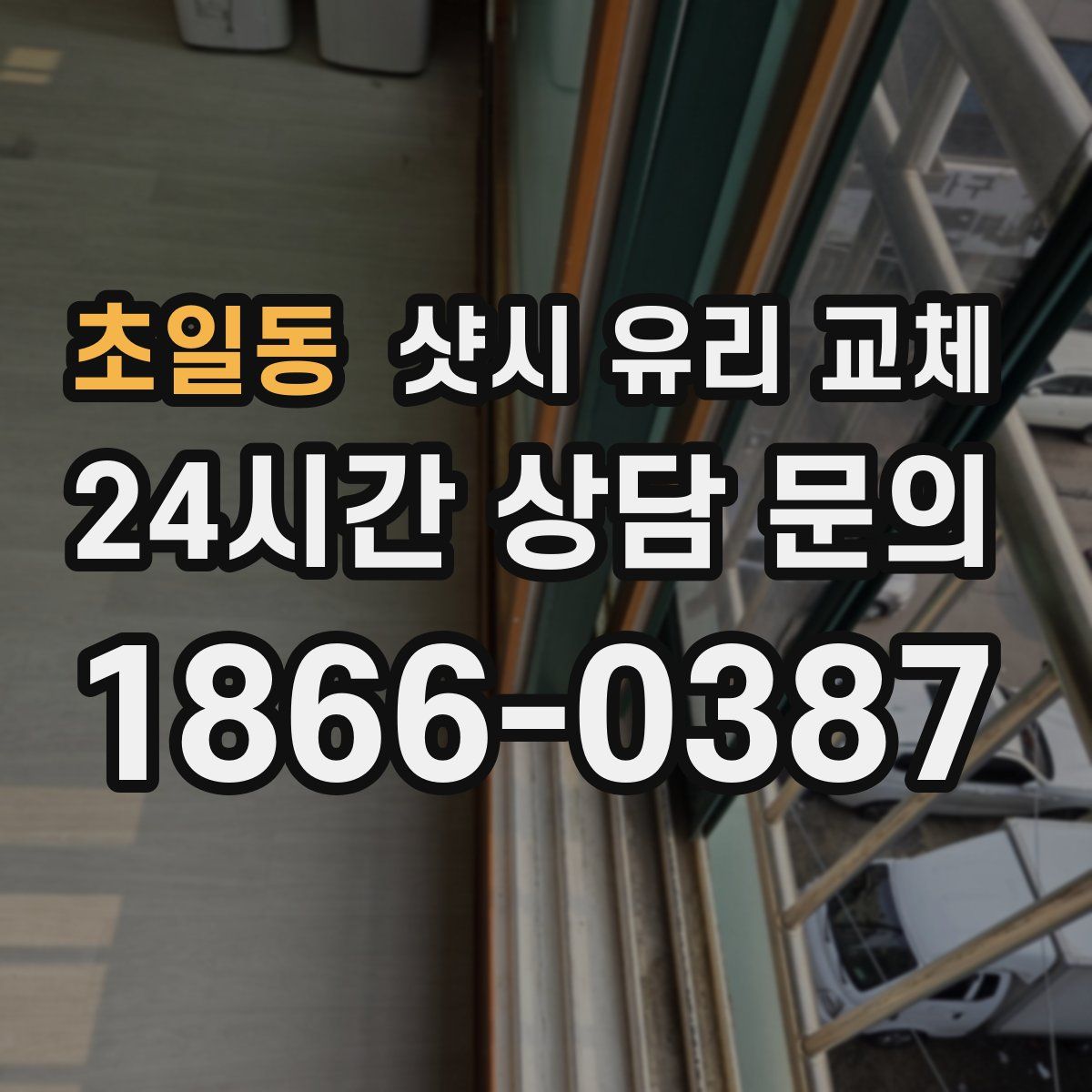 초일동 샷시 유리 교체