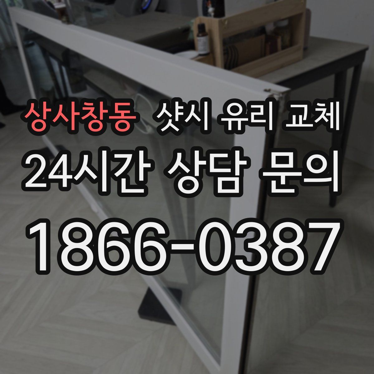 상사창동 샷시 유리 교체