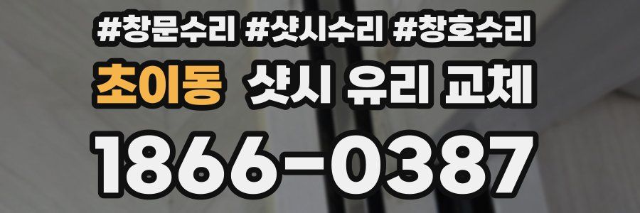 초이동 샷시 유리 교체
