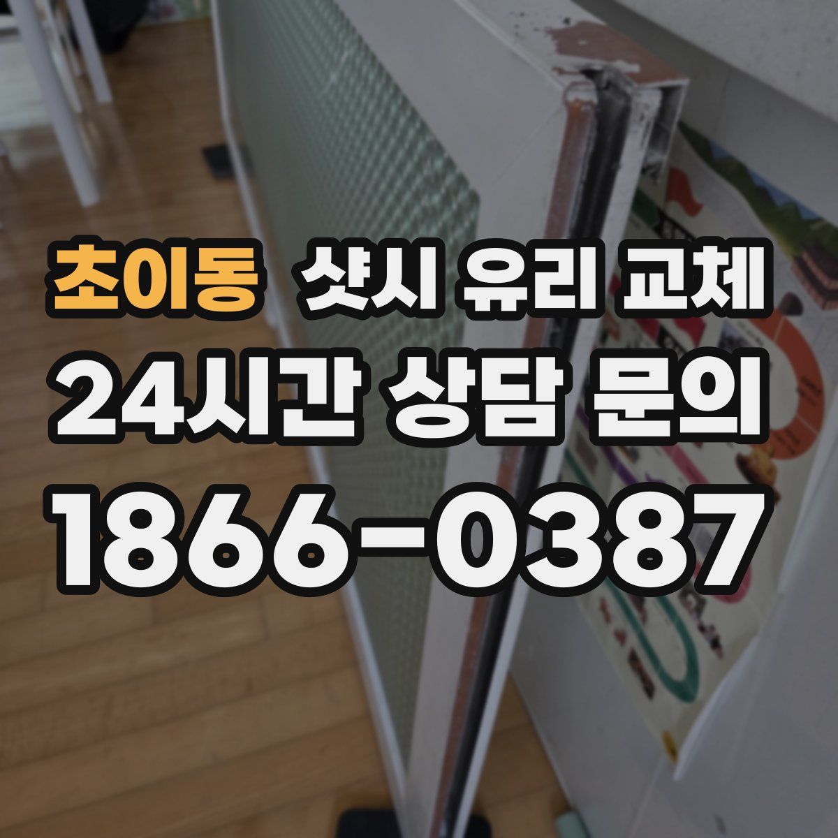 초이동 샷시 유리 교체