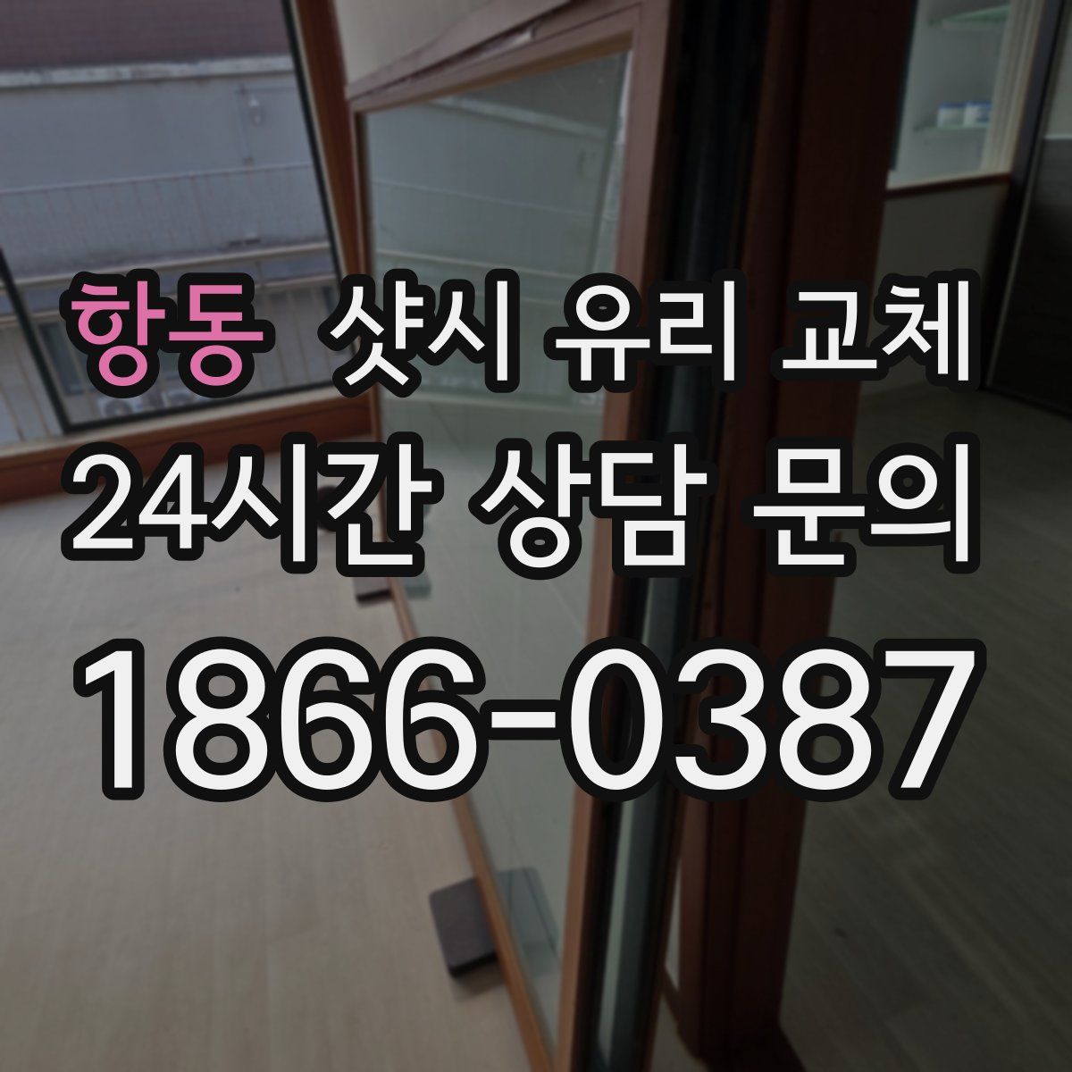 항동 샷시 유리 교체
