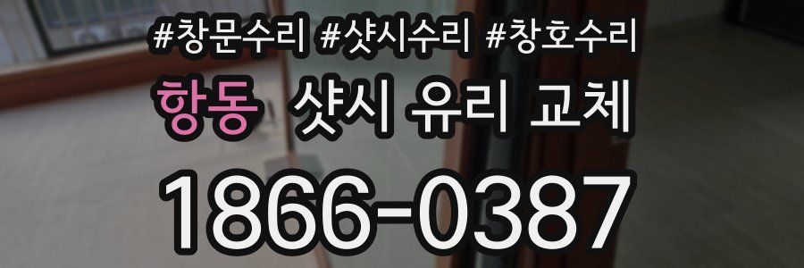 항동 샷시 유리 교체