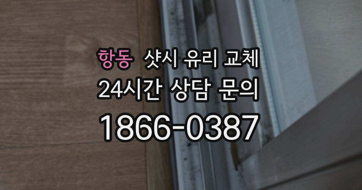항동 샷시 유리 교체