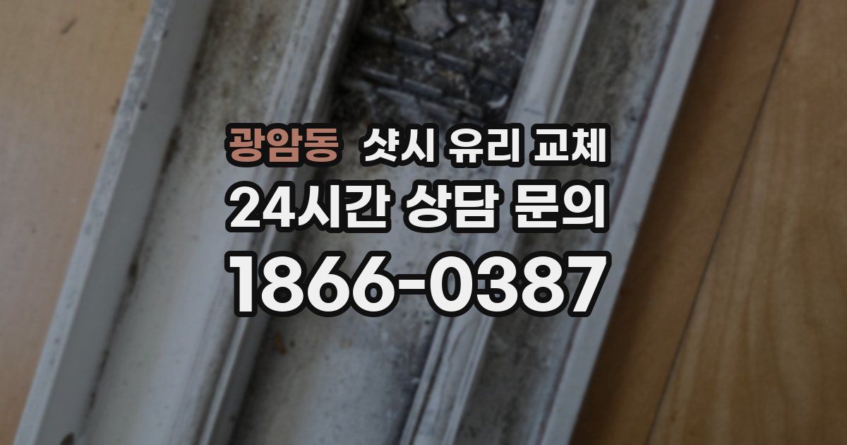 광암동 샷시 유리 교체