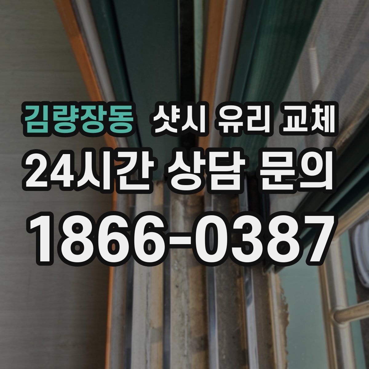 김량장동 샷시 유리 교체