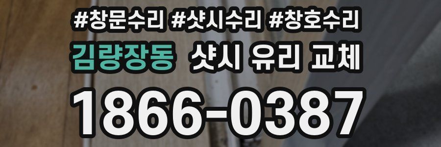 김량장동 샷시 유리 교체