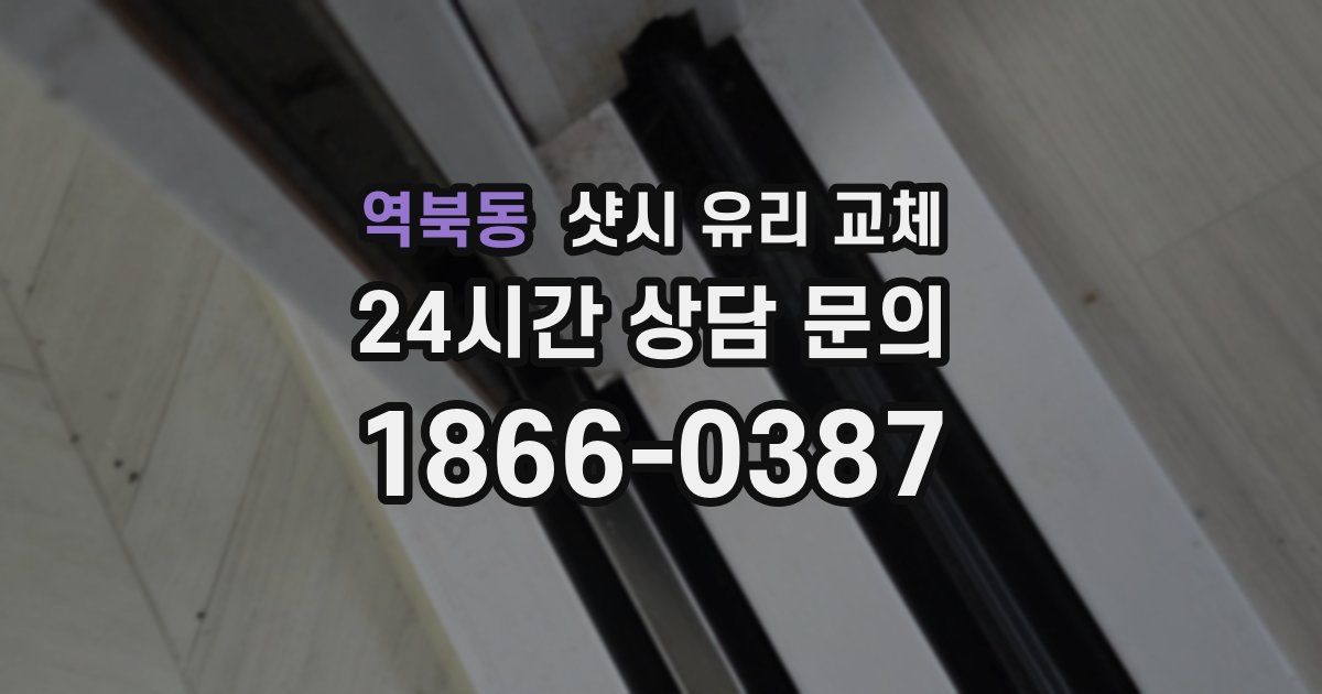 역북동 샷시 유리 교체