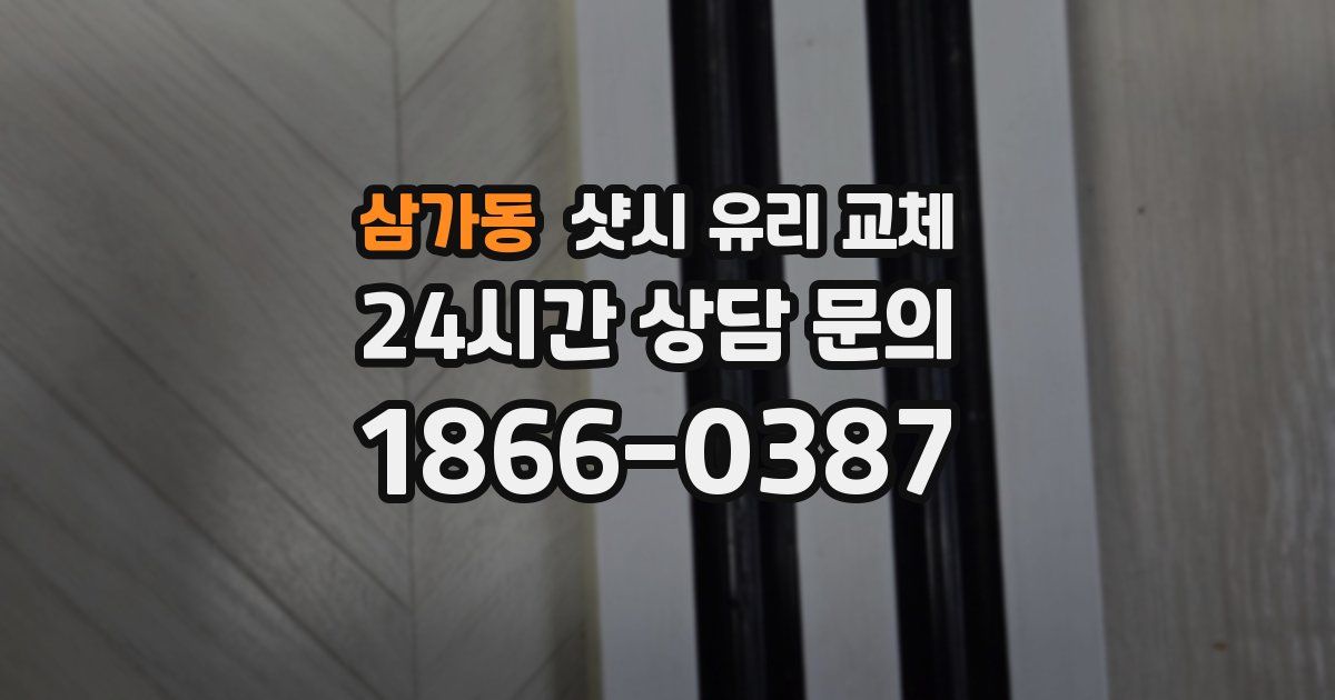 삼가동 샷시 유리 교체