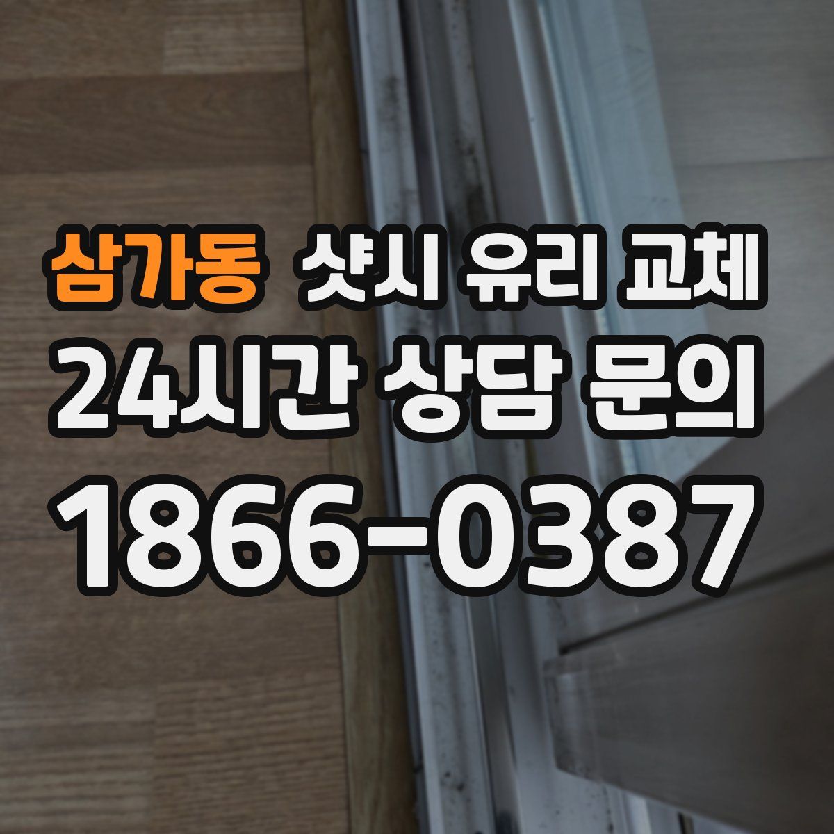 삼가동 샷시 유리 교체