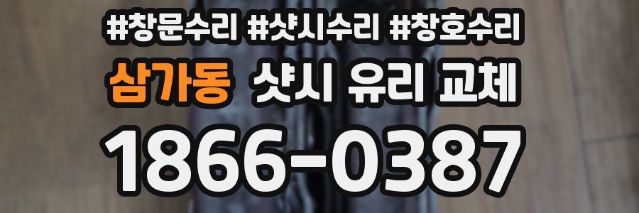 삼가동 샷시 유리 교체